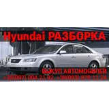 Разборка Hyundai